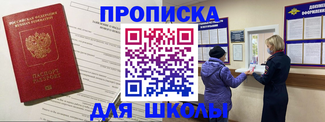 прописка для школы в Нижнекамске